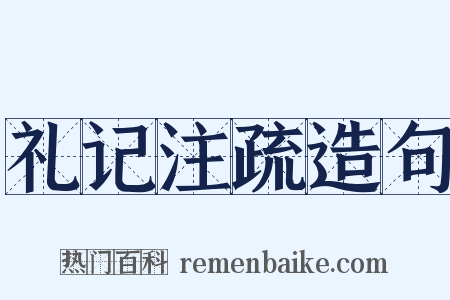 礼记注疏造句是什么意思的图片